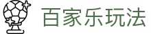 百家乐玩法 - (中国)上饶百家乐玩法科技有限公司欢迎您